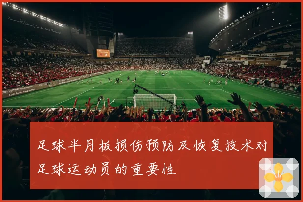 足球半月板损伤预防及恢复技术对足球运动员的重要性