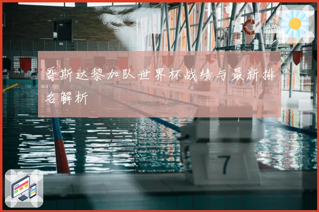 哥斯达黎加队世界杯战绩与最新排名解析