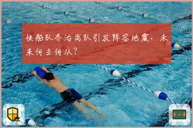 快船队乔治离队引发阵容地震，未来何去何从？