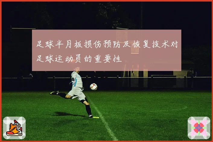 足球半月板损伤预防及恢复技术对足球运动员的重要性