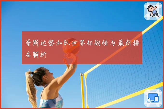 哥斯达黎加队世界杯战绩与最新排名解析