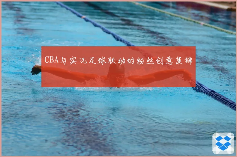 CBA与实况足球联动的粉丝创意集锦