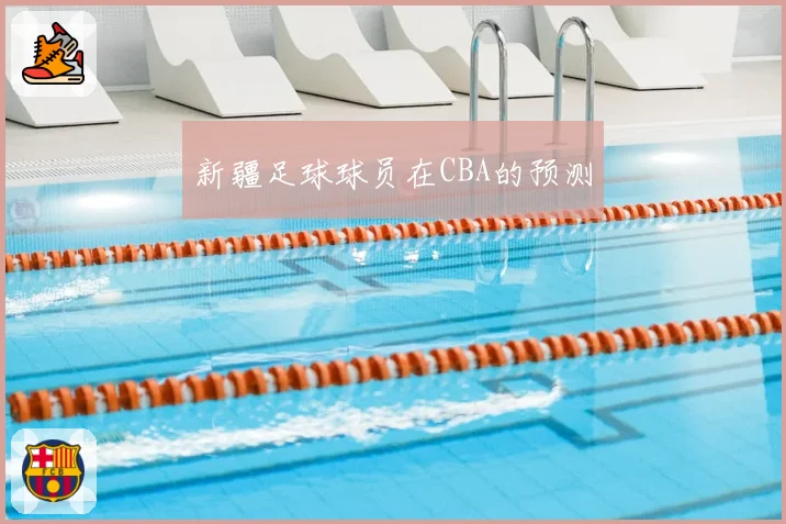 新疆足球球员在CBA的预测