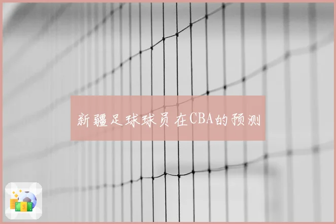 新疆足球球员在CBA的预测