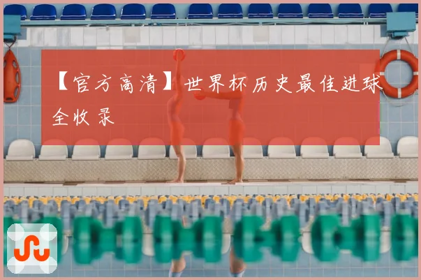 【官方高清】世界杯历史最佳进球全收录