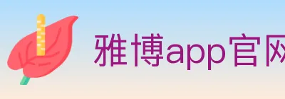 雅博app官网 logo